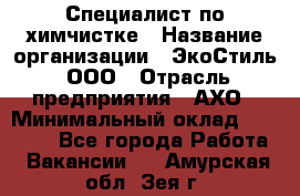 Специалист по химчистке › Название организации ­ ЭкоСтиль, ООО › Отрасль предприятия ­ АХО › Минимальный оклад ­ 30 000 - Все города Работа » Вакансии   . Амурская обл.,Зея г.